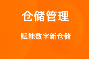 OA標(biāo)準(zhǔn)化協(xié)同辦公——倉(cāng)儲(chǔ)管理-網(wǎng)站制作