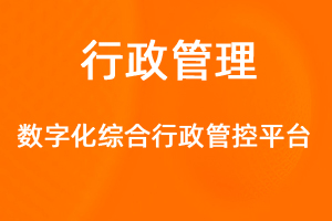OA標(biāo)準(zhǔn)化協(xié)同辦公——行政綜合-網(wǎng)站制作