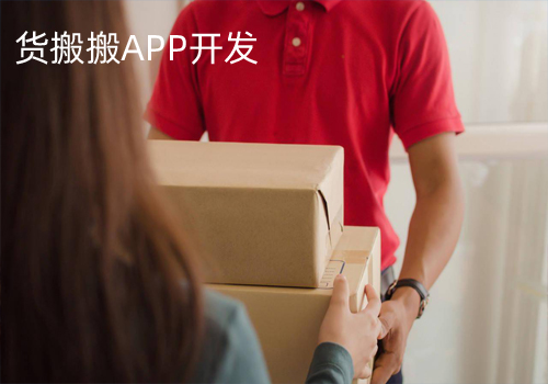 貨搬搬APP開(kāi)發(fā)