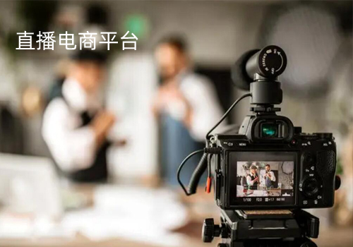 電商直播APP