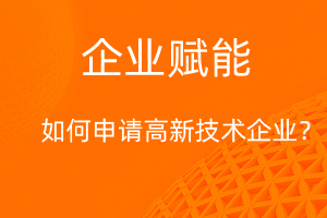 國家高新技術企業(yè)認定，需要滿足那些條件？-網(wǎng)站制作