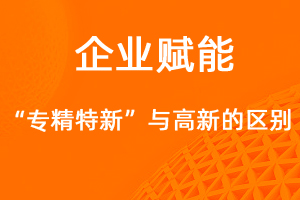 國家高新技術(shù)企業(yè)和專精特新企業(yè)的異同點是什么？-網(wǎng)站制作