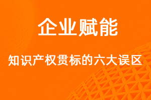 做知識產(chǎn)權(quán)貫標的六大誤區(qū)，你知道多少？-網(wǎng)站制作