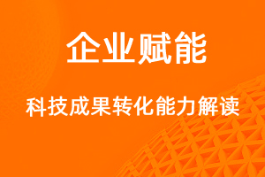 國家高新技術(shù)企業(yè)認定，科技成果轉(zhuǎn)化能力解讀！-網(wǎng)站制作