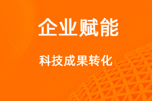 高企申報(bào)，如何提高科技成果轉(zhuǎn)化能力得分？-網(wǎng)站制作