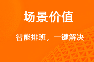 智能排班，一鍵解決-網(wǎng)站制作