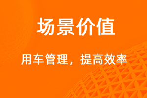 用車管理—提高效率，降低成本-網(wǎng)站制作