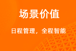 日程管理，智能規(guī)劃有效提醒-網(wǎng)站制作