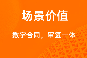 數(shù)字合同，審簽一體-網(wǎng)站制作