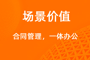 合同管理，一體化辦公新平臺-網(wǎng)站制作