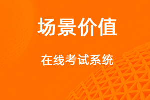 在線考試管理-網站制作
