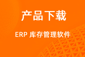 ERP客戶端下載-網(wǎng)站制作