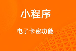 宇淼超級(jí)商城功能講解——電子卡密功能-網(wǎng)站制作