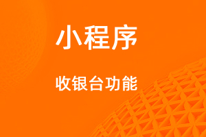 宇淼超級商城功能講解——收銀臺功能-網站制作