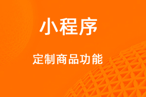 宇淼超級商城功能講解——定制商品功能-網站制作