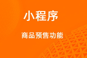宇淼超級商城功能講解——商品預(yù)售功能-網(wǎng)站制作