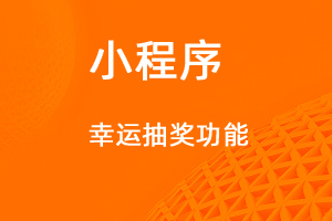 宇淼超級商城功能講解——幸運抽獎功能-網(wǎng)站制作