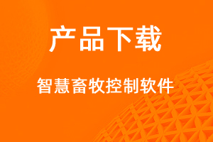 生態(tài)畜牧客戶端-網(wǎng)站制作