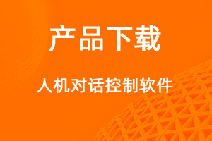 人機(jī)對(duì)話控制系統(tǒng)-網(wǎng)站制作