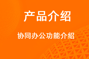 宇淼科技—OA協(xié)同辦公系統(tǒng)介紹-網(wǎng)站制作