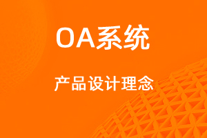 宇淼科技—OA協(xié)同辦公設計理念-網(wǎng)站制作