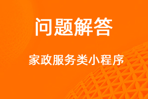 如何制作家政服務(wù)類小程序-網(wǎng)站制作