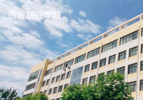 臨沂職業(yè)學(xué)院