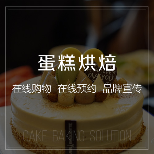 蛋糕烘焙行業(yè)解決方案-網(wǎng)站制作