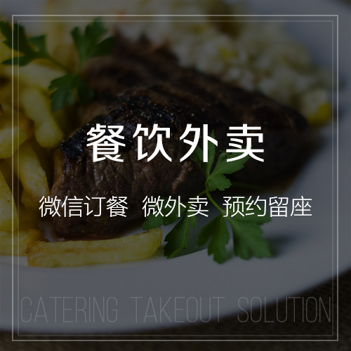餐飲/外賣行業(yè)解決方案-網(wǎng)站制作