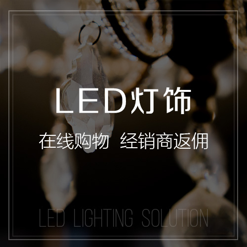 燈具燈飾行業(yè)解決方案-網(wǎng)站制作
