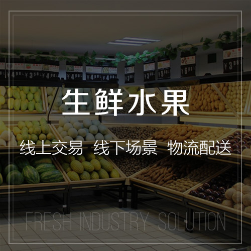 生鮮水果行業(yè)解決方案-網(wǎng)站制作