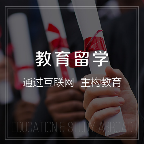 教育留學(xué)行業(yè)解決方案-網(wǎng)站制作