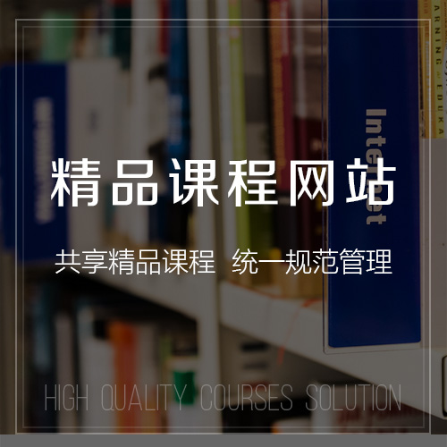 精品課程 解決方案-網(wǎng)站制作