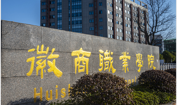 宇淼科技成功簽約徽商職業(yè)學院簽約-網(wǎng)站制作